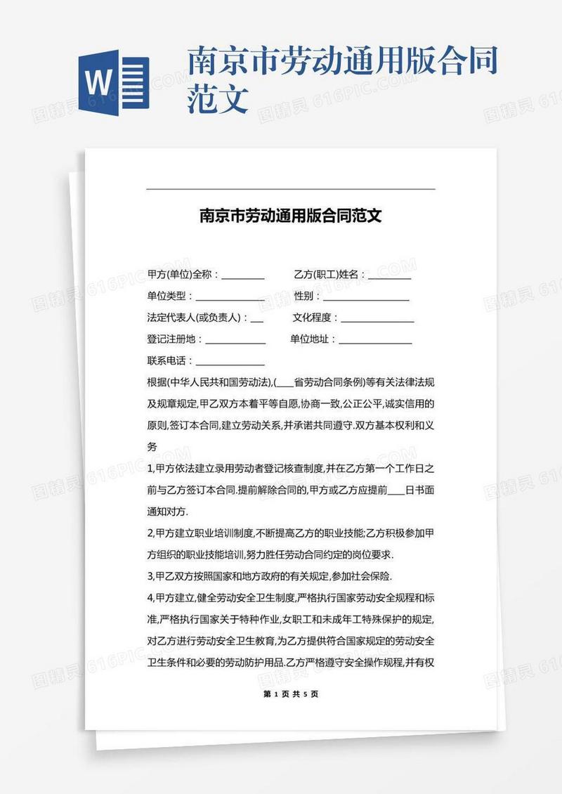南京市劳动通用版合同范文