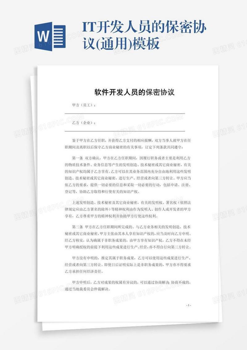 IT开发人员的保密协议(通用)模板