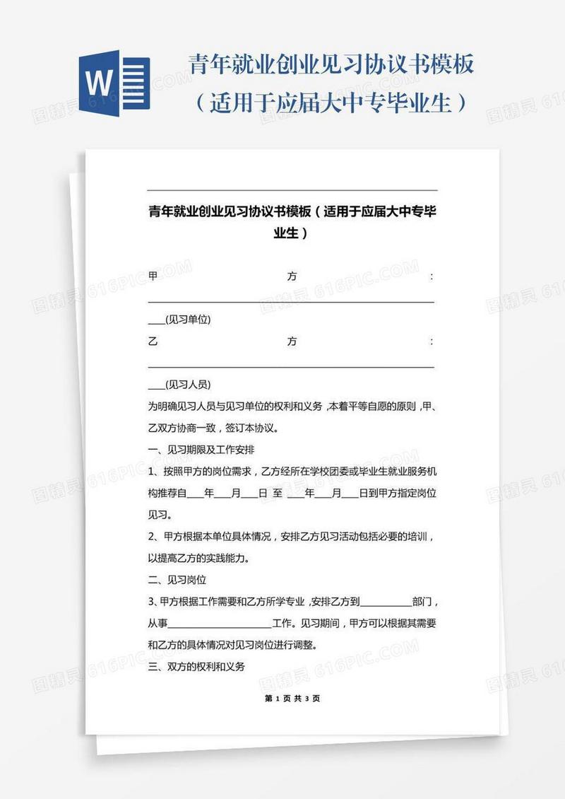 青年就业创业见习协议书模板（适用于应届大中专毕业生）