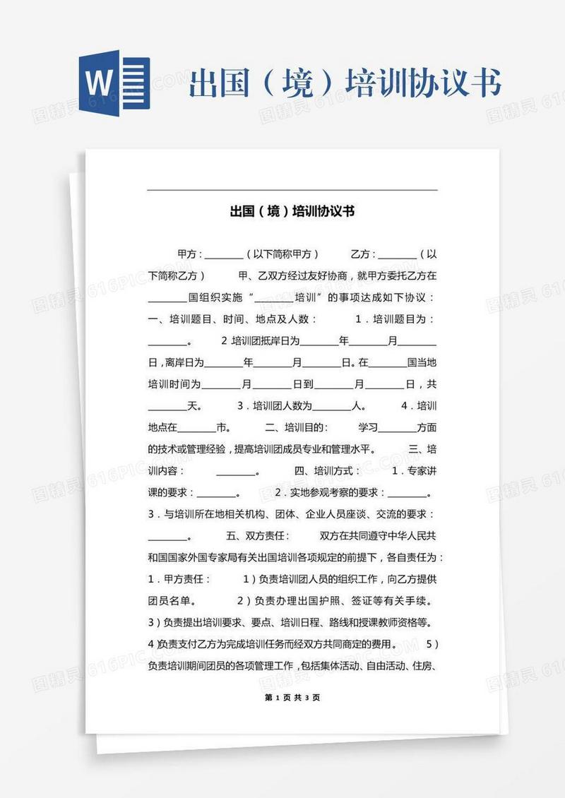 出国（境）培训协议书