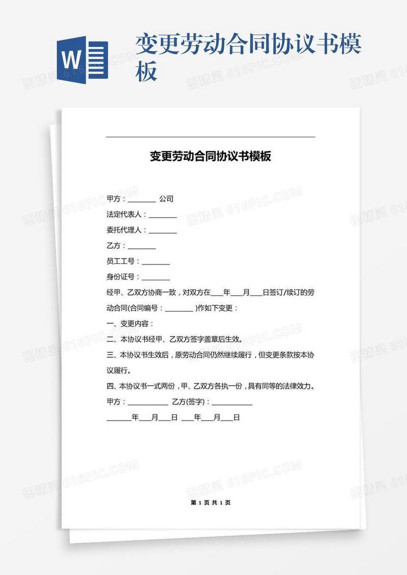 变更劳动合同协议书模板