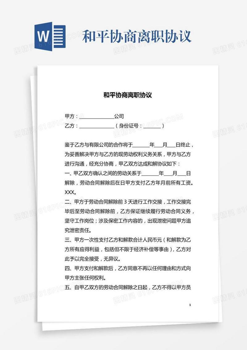 和平协商离职协议