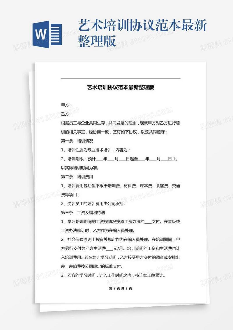 艺术培训协议范本最新整理版