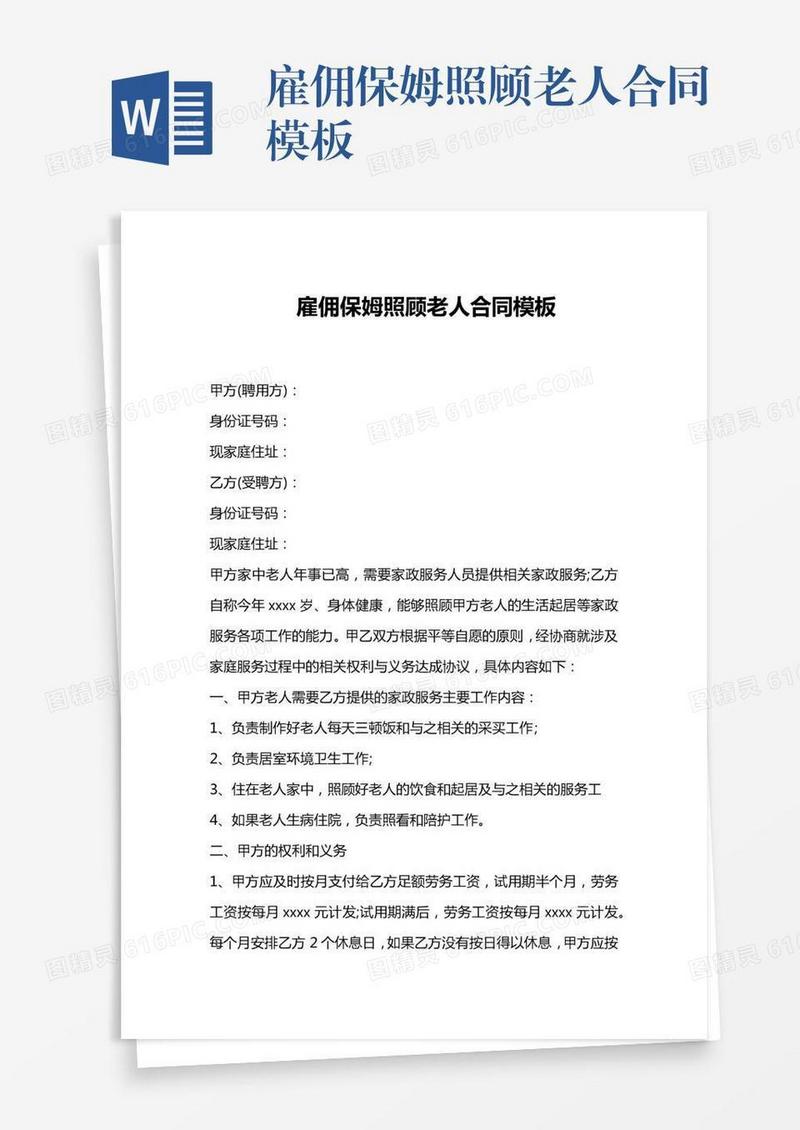 雇佣保姆照顾老人合同模板
