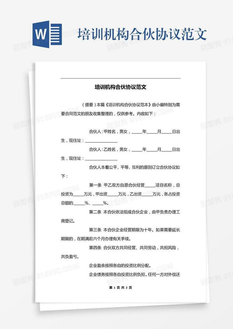 培训机构合伙协议范文