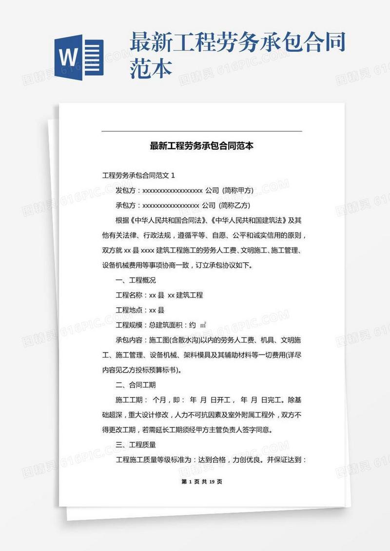 最新工程劳务承包合同范本