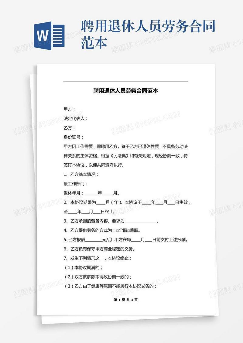 聘用退休人员劳务合同范本