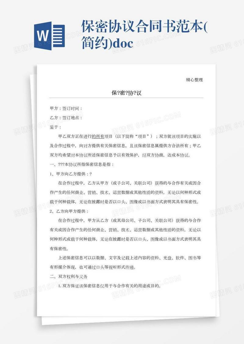 保密协议合同书范本(简约).doc