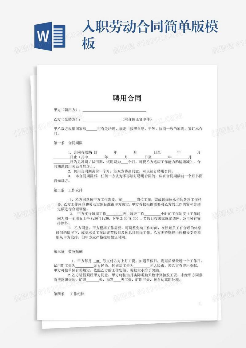入职劳动合同简单版模板