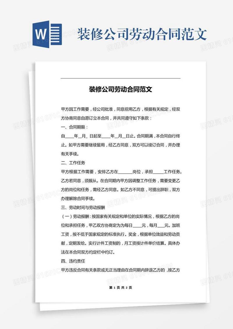 装修公司劳动合同范文