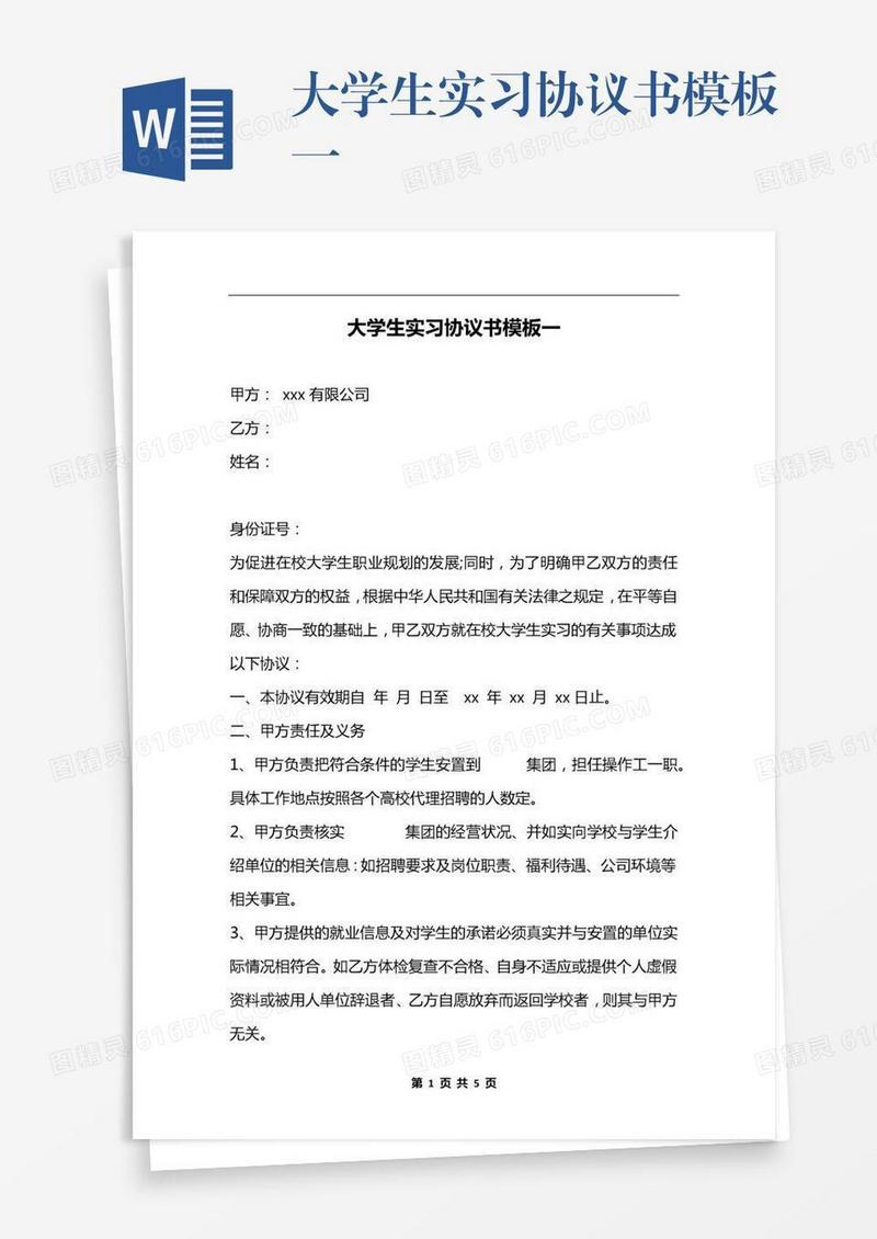 大学生实习协议书模板一