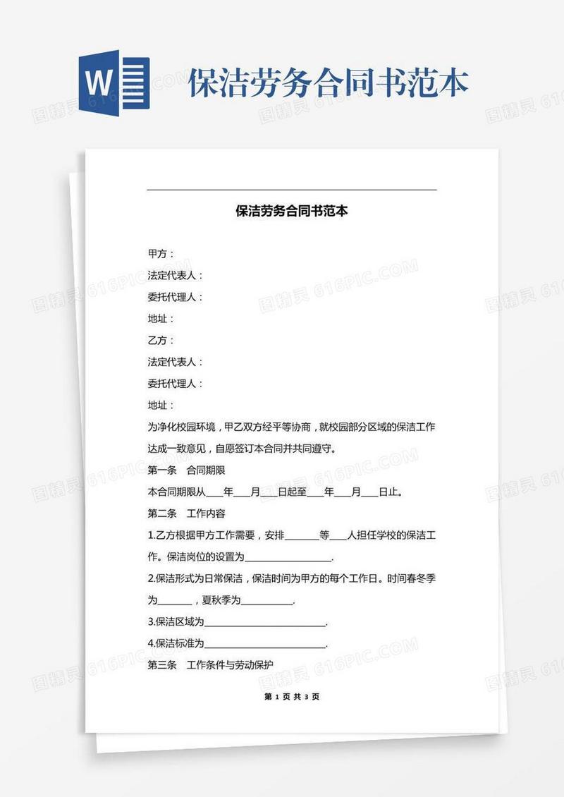 保洁劳务合同书范本