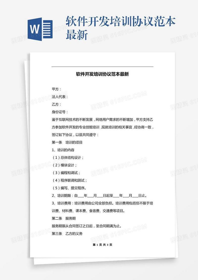 软件开发培训协议范本最新