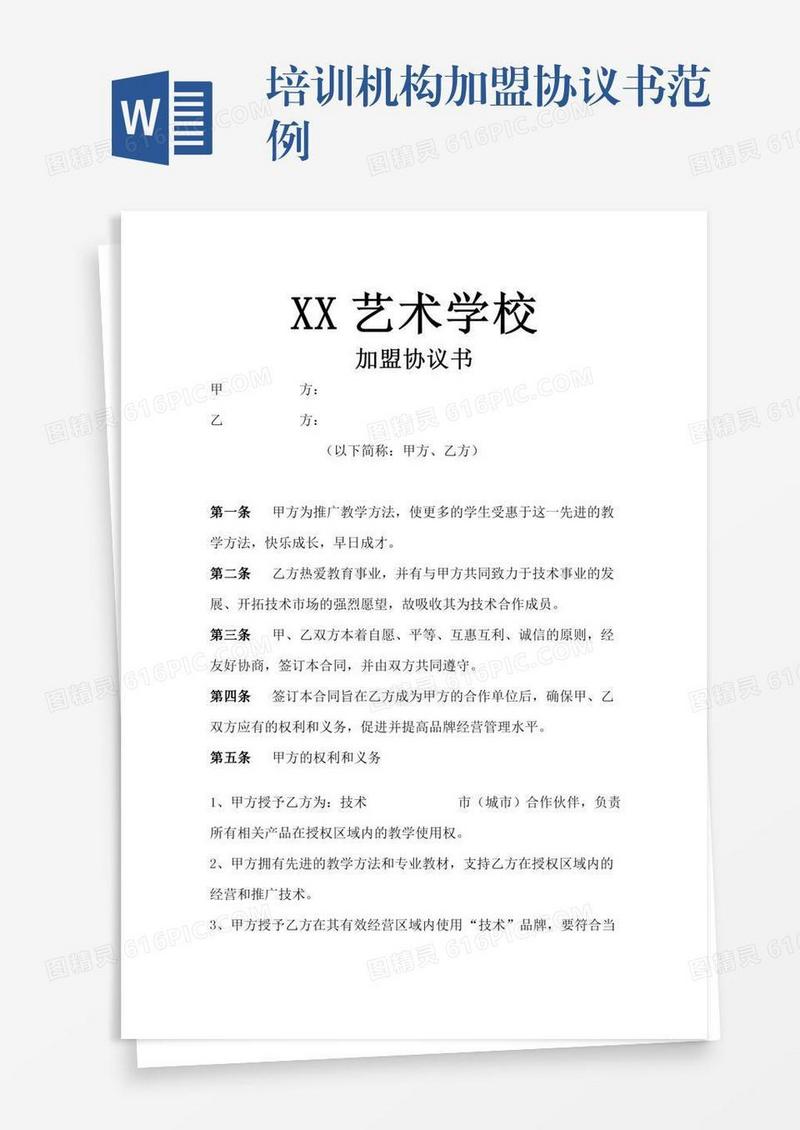 培训机构加盟协议书范例