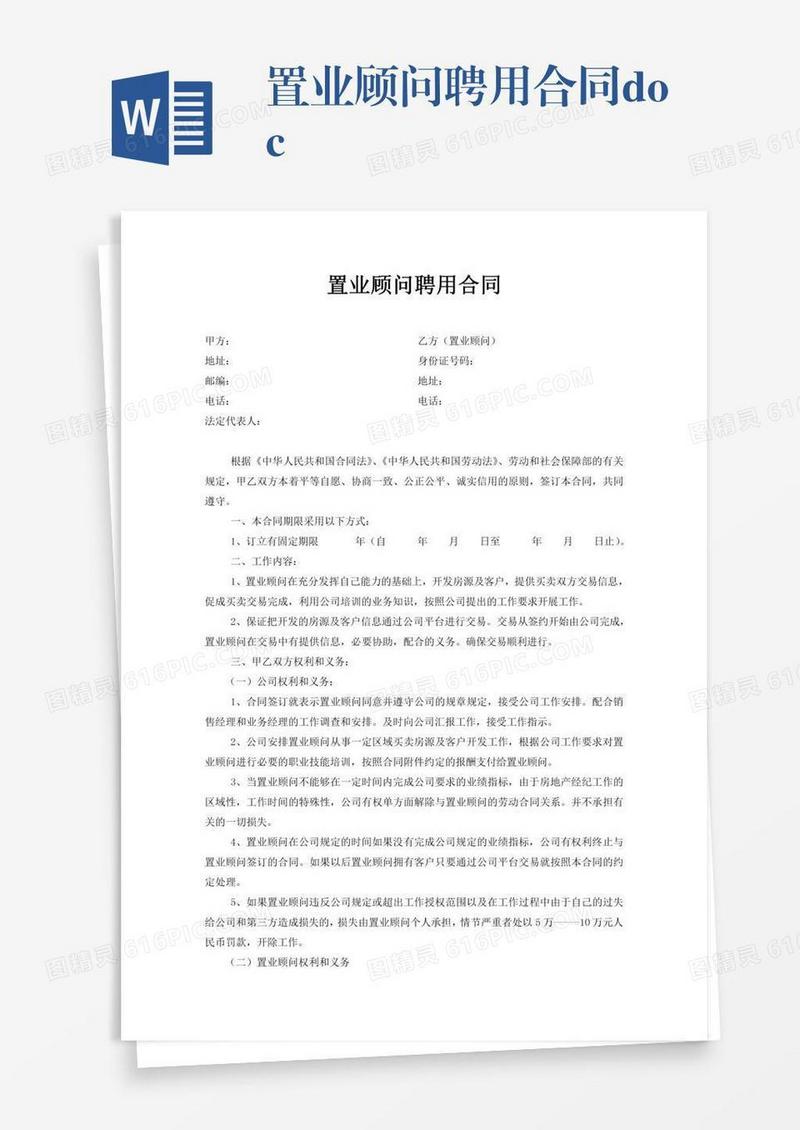 置业顾问聘用合同.doc