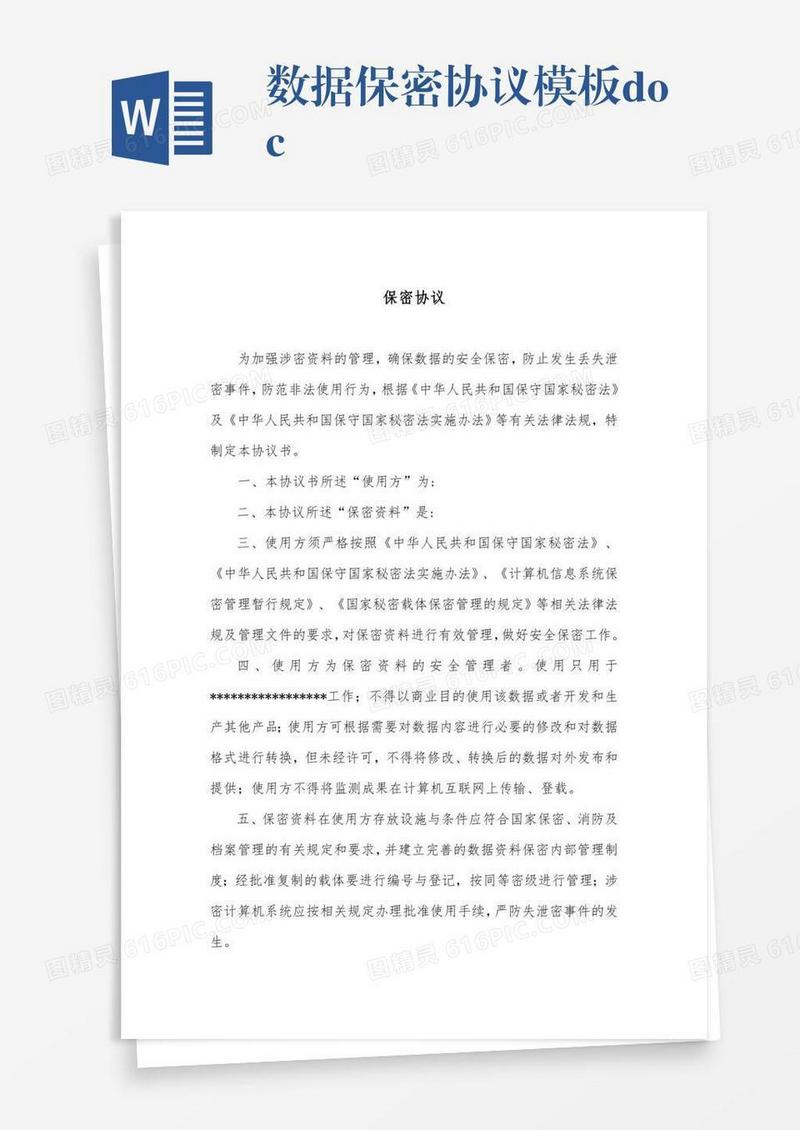 数据保密协议模板.doc