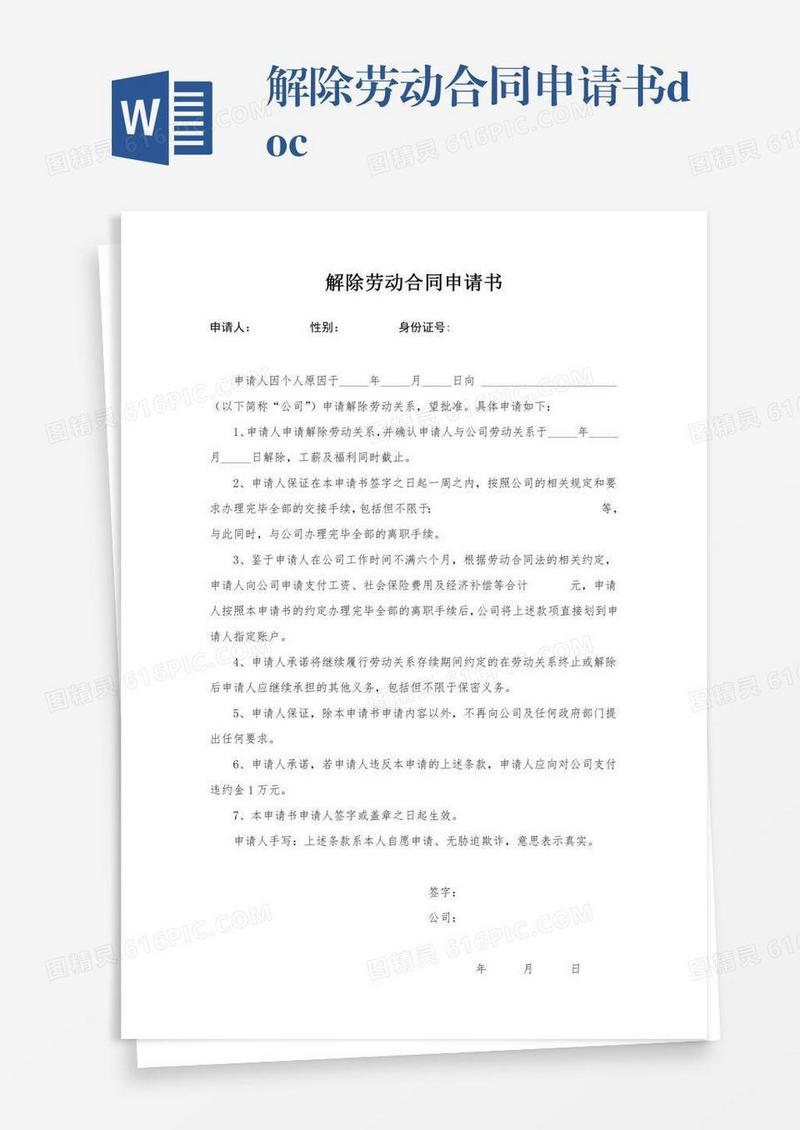 解除劳动合同申请书.doc