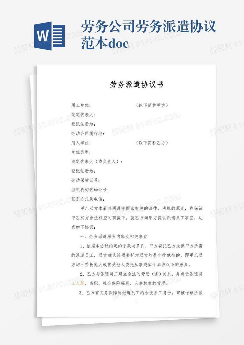 劳务公司劳务派遣协议范本.doc