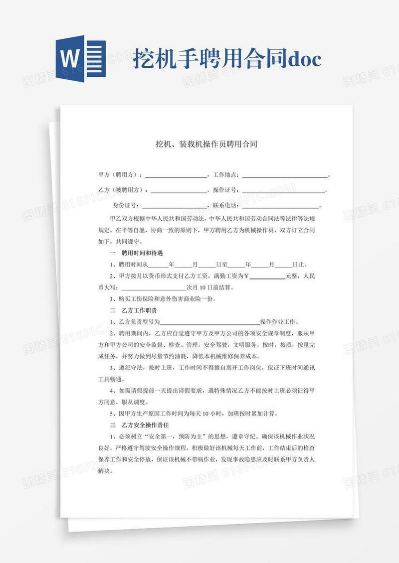 挖机手聘用合同.doc