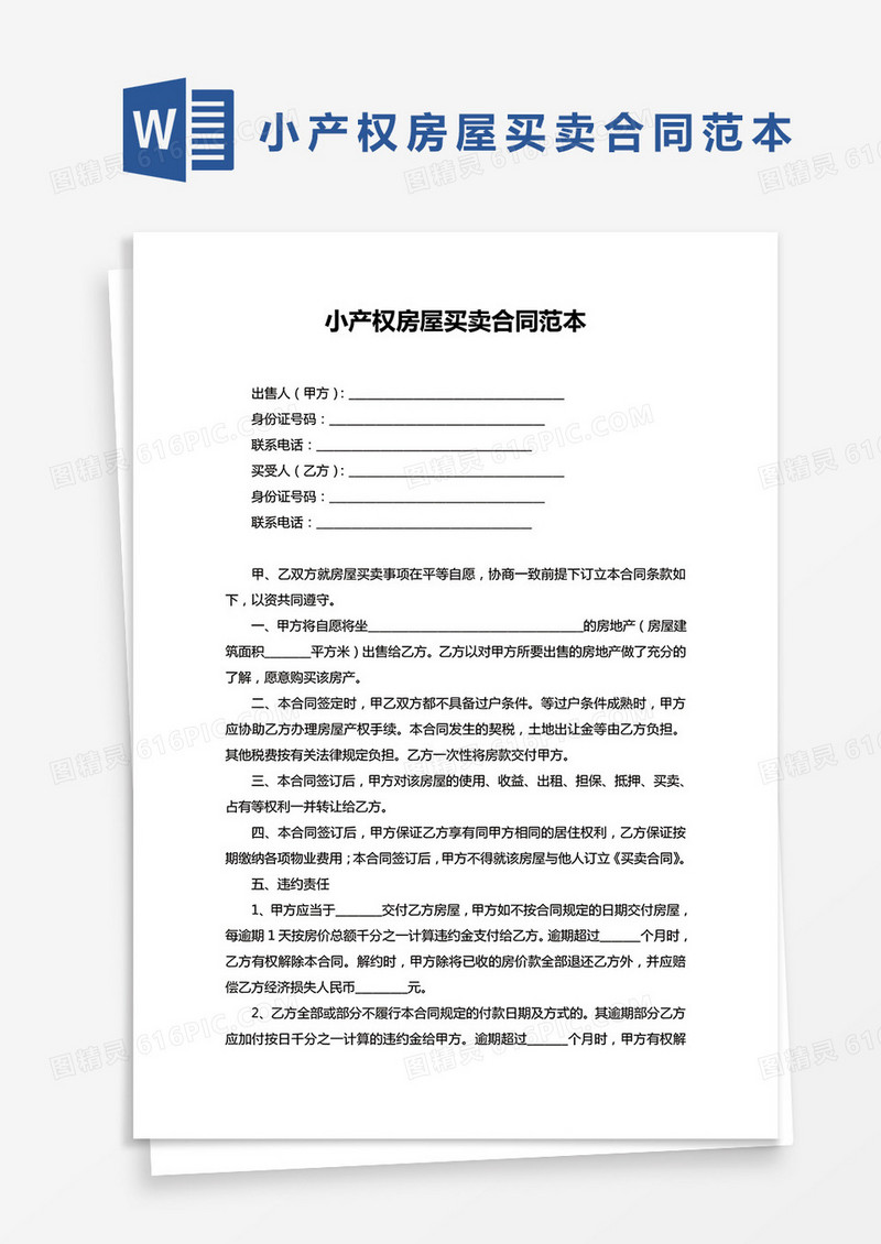 小产权房屋买卖合同协议范本word模板