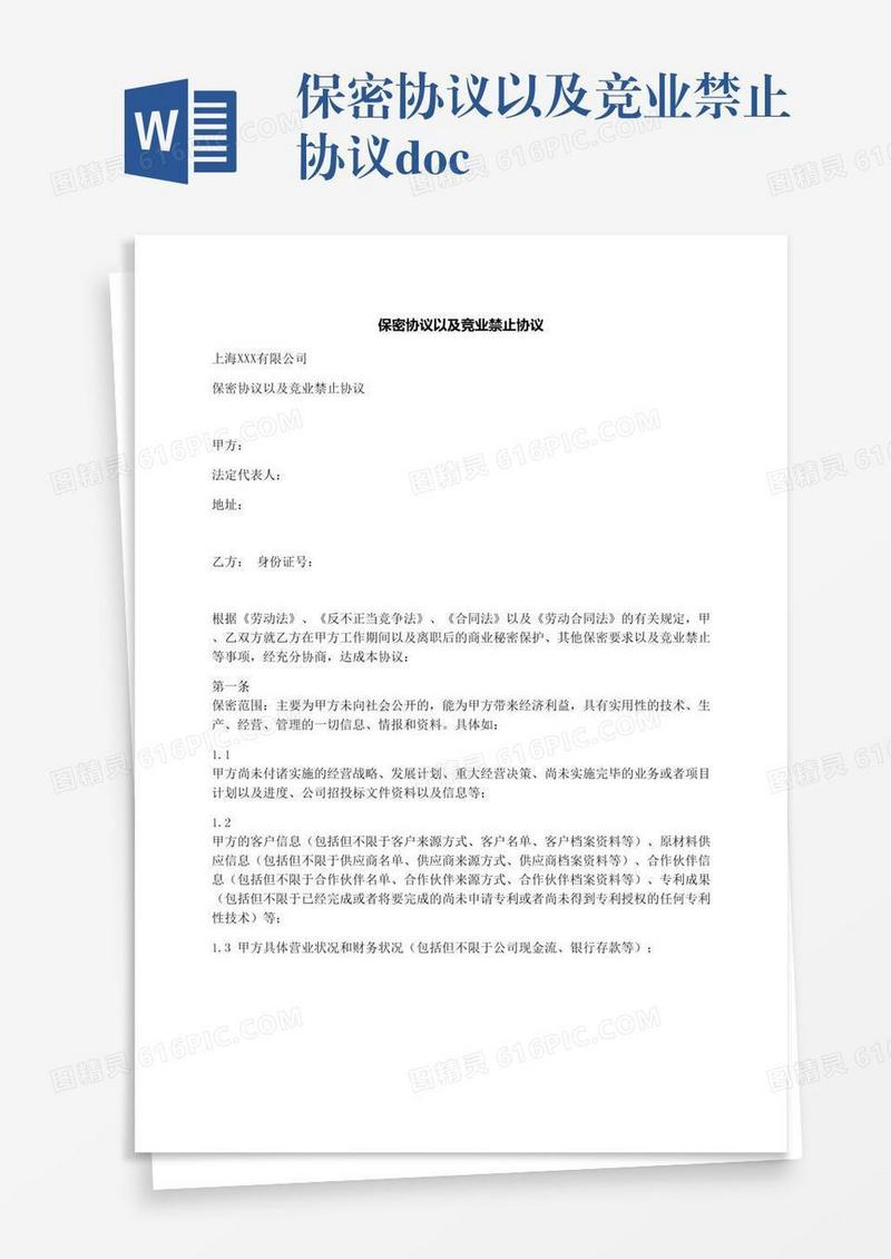 保密协议以及竞业禁止协议.docx