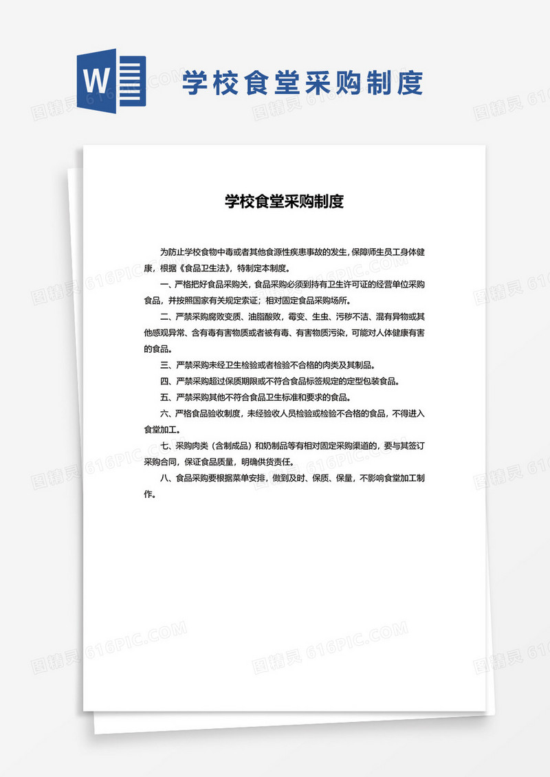 学校食堂采购制度WORD模板