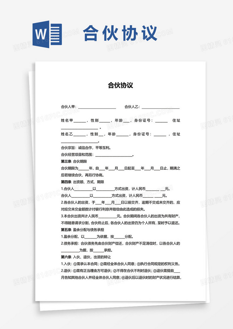 企业合伙合同协议word模板