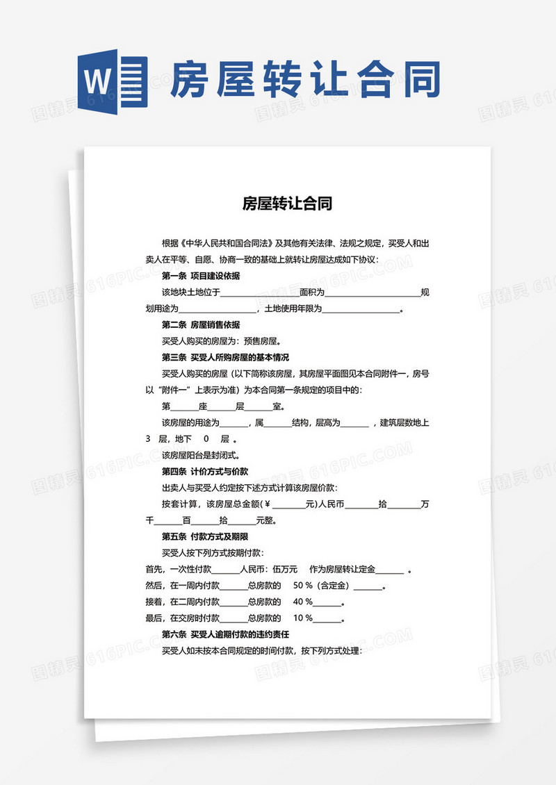 房屋转让交易合同WORD模板