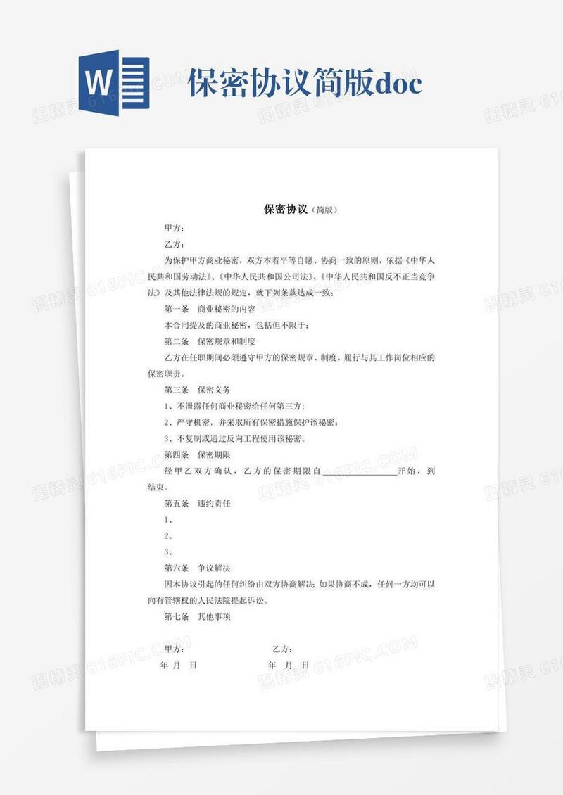 保密协议简版.doc