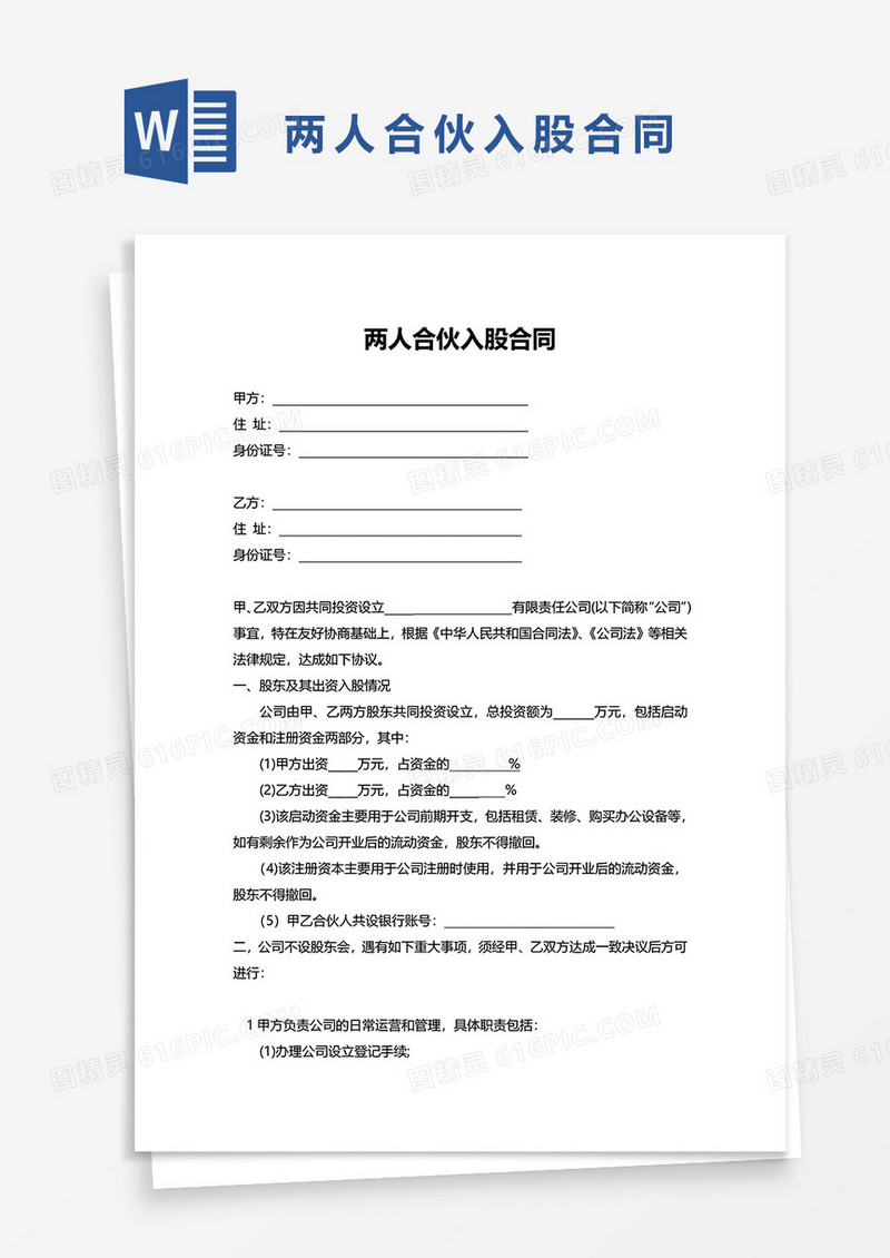 两人合伙企业入股合同WORD模板
