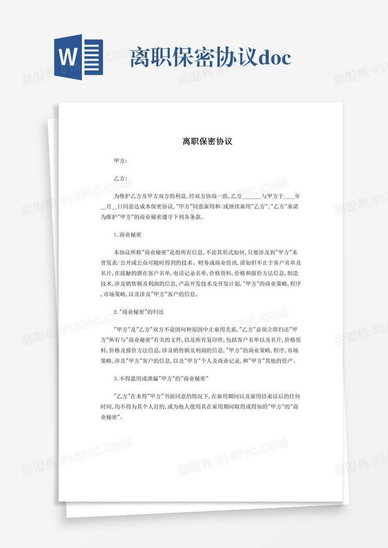 离职保密协议.doc