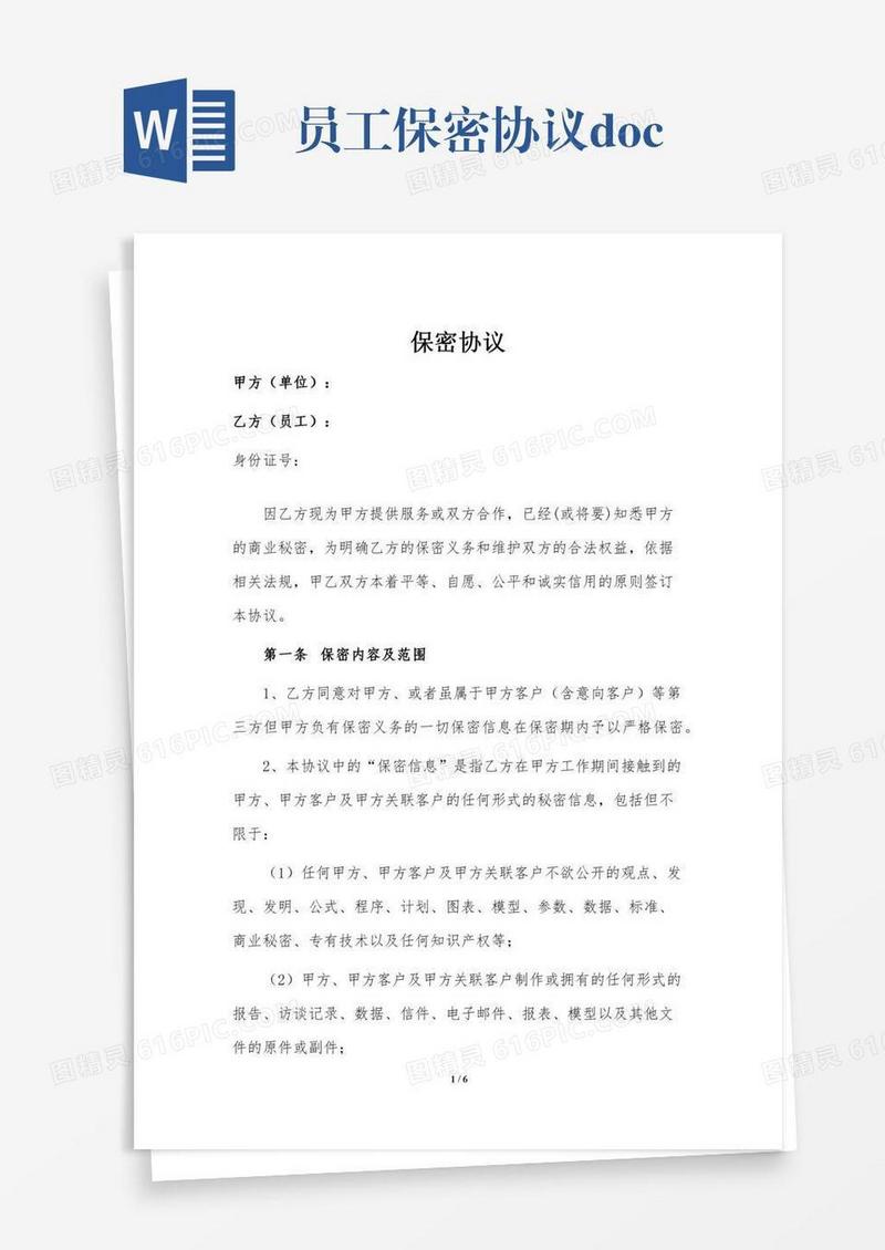员工保密协议.doc