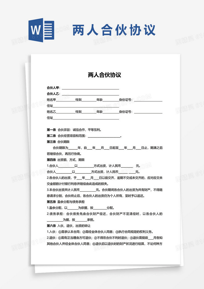 实用公司经营两人合伙协议word模板