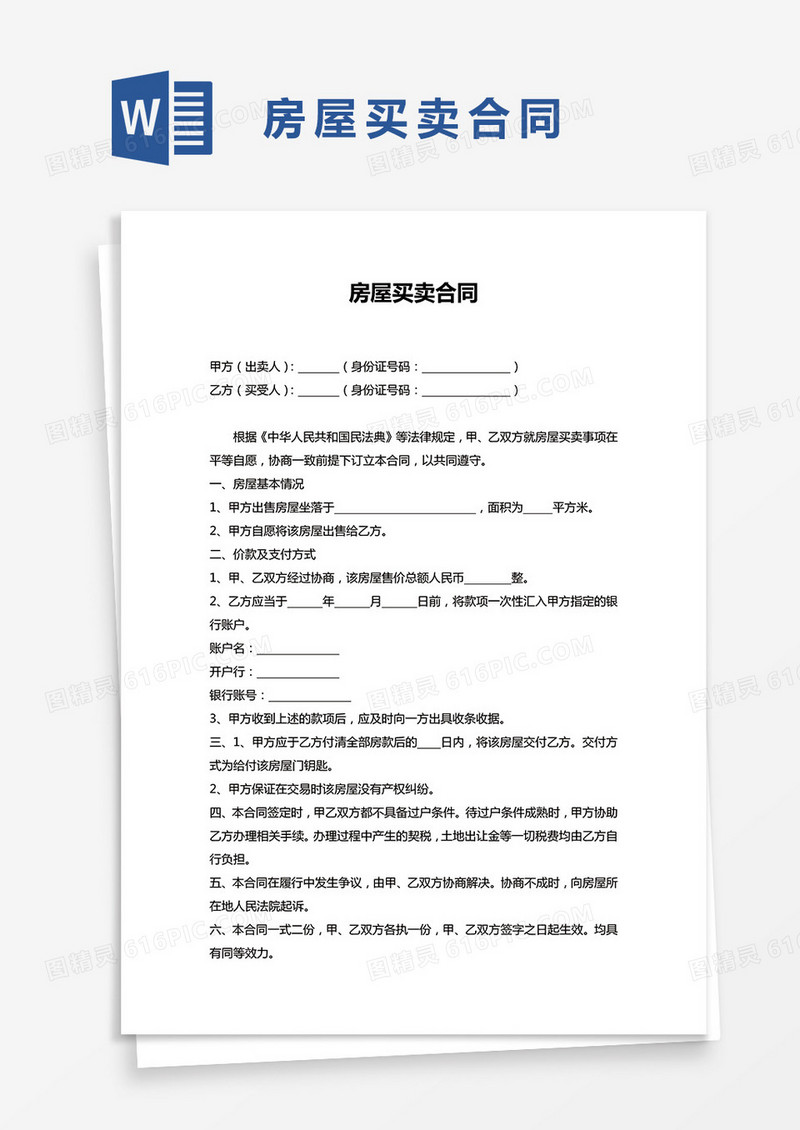 房屋买卖合同协议word模板