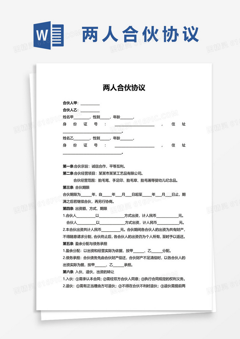 两人合伙协议WORD模板