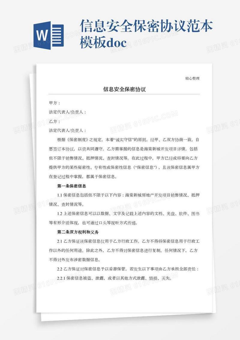 信息安全保密协议范本模板.doc