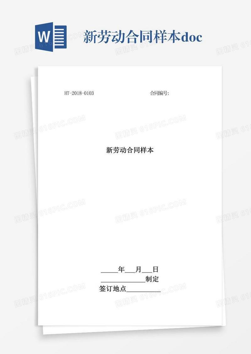 新劳动合同样本.doc