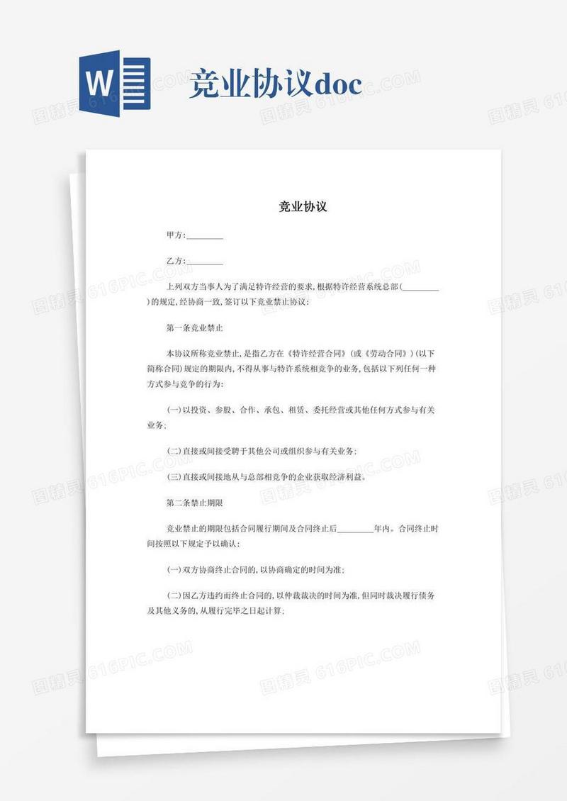 竞业协议.doc