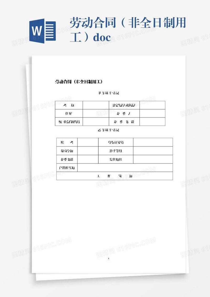 劳动合同（非全日制用工）.docx