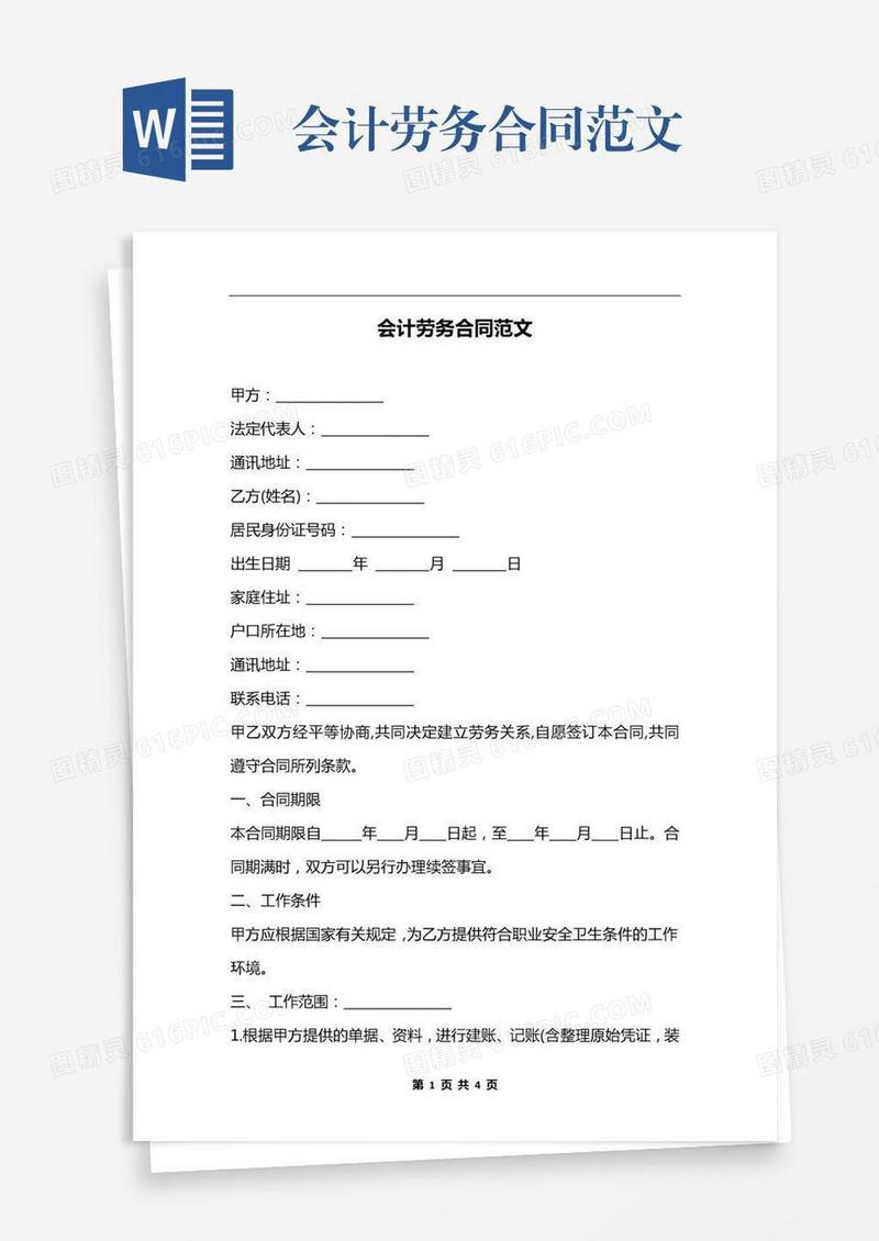 会计劳务合同范文