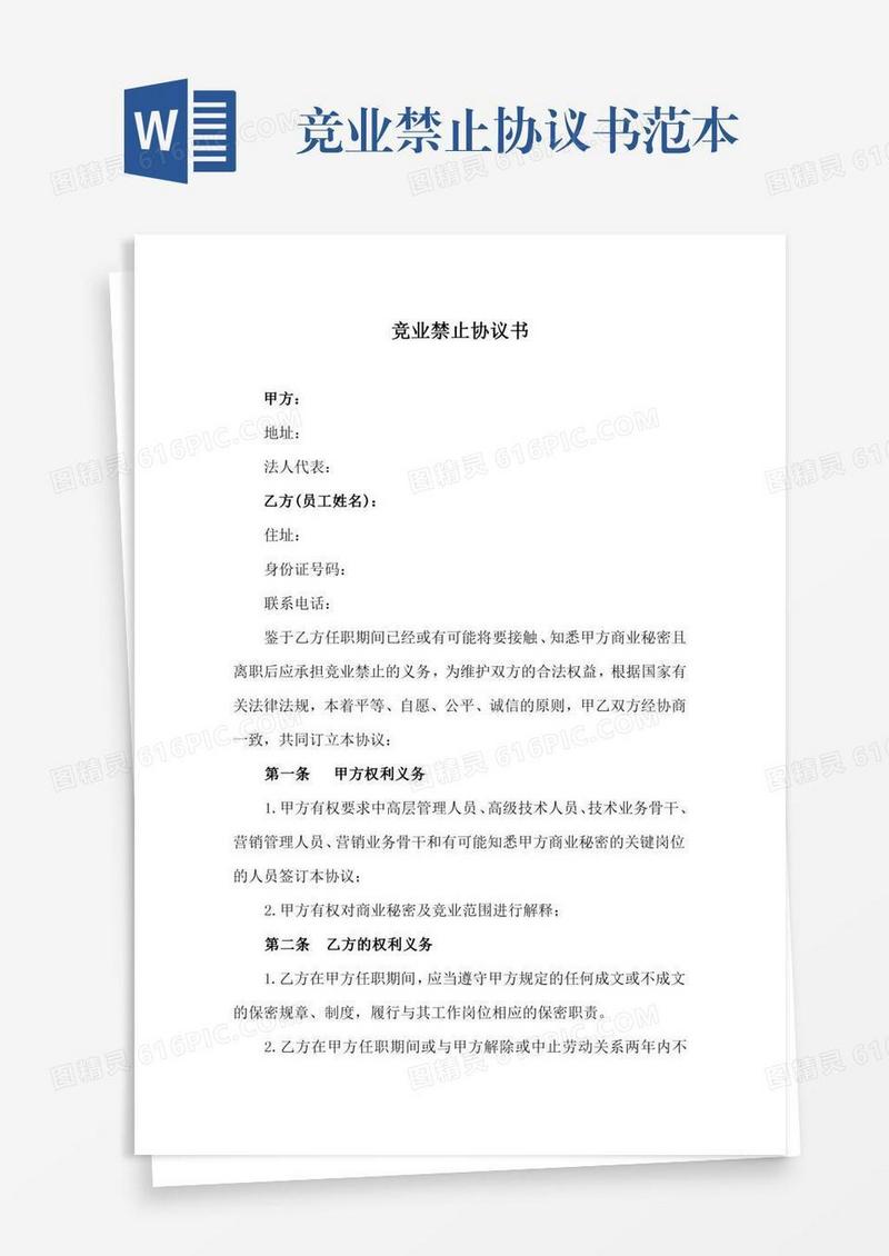 竞业禁止协议书范本