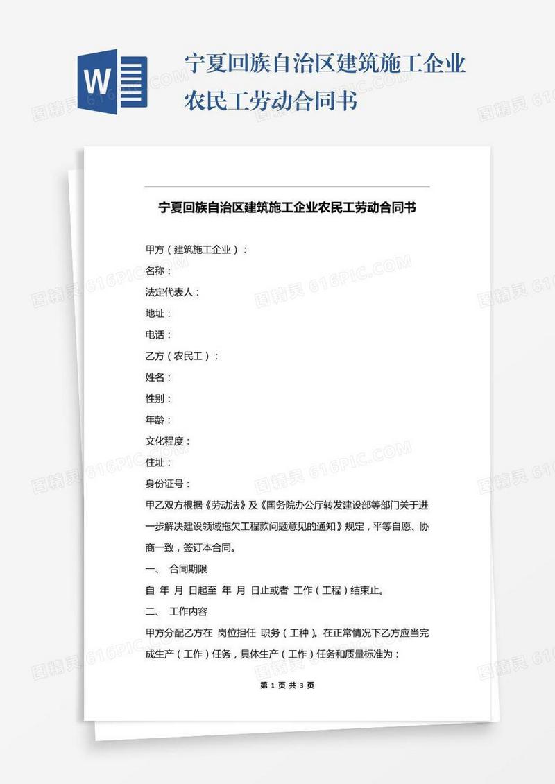 宁夏回族自治区建筑施工企业农民工劳动合同书