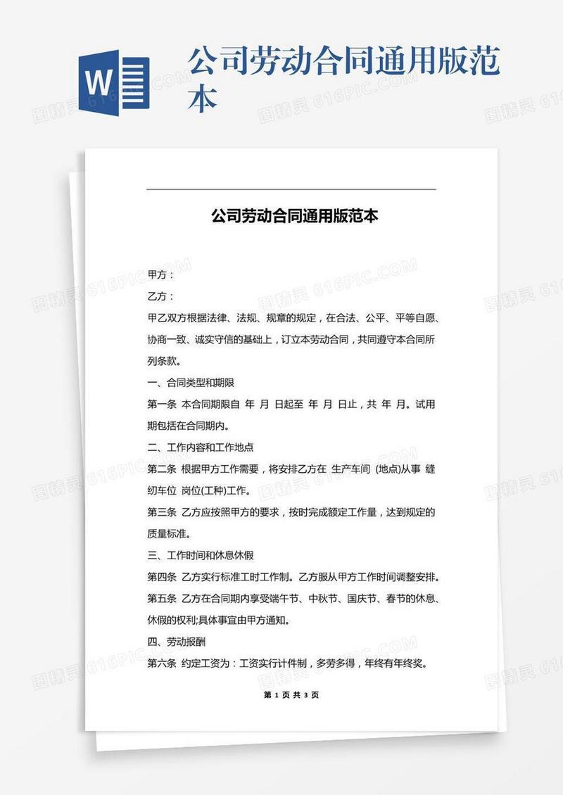 公司劳动合同通用版范本