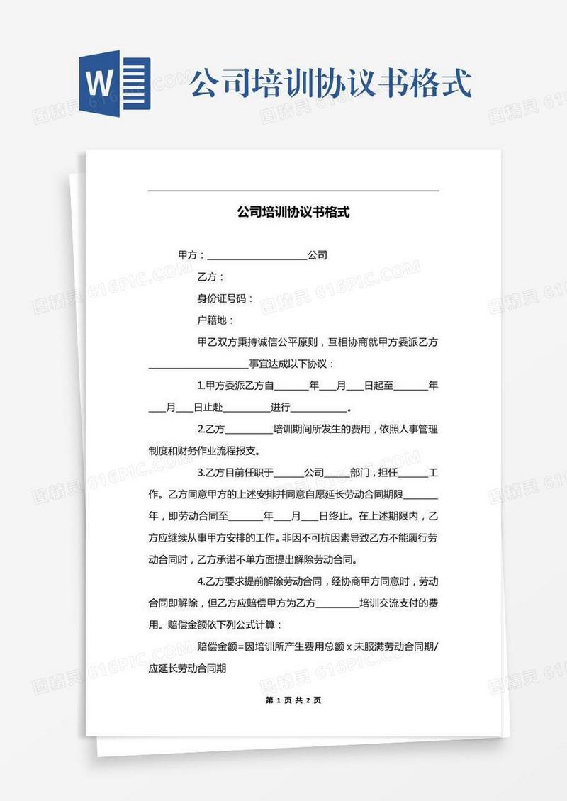公司培训协议书格式