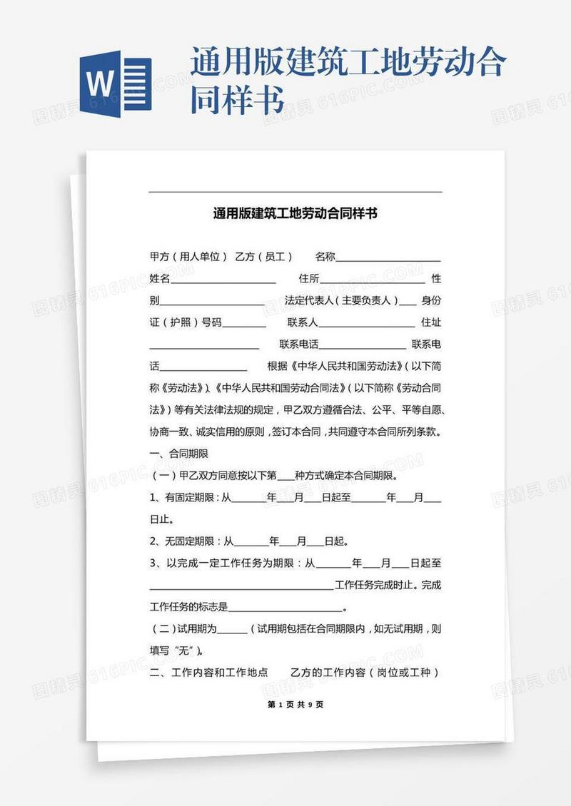 通用版建筑工地劳动合同样书