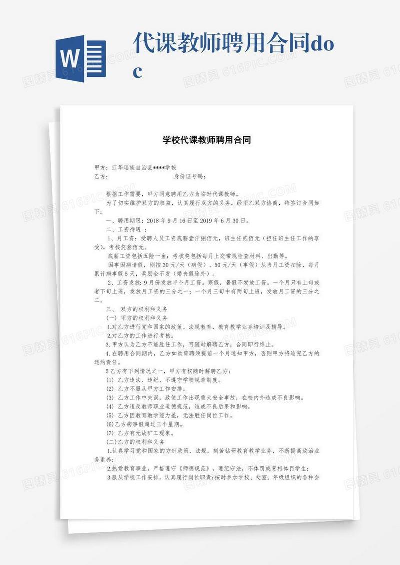 代课教师聘用合同.doc