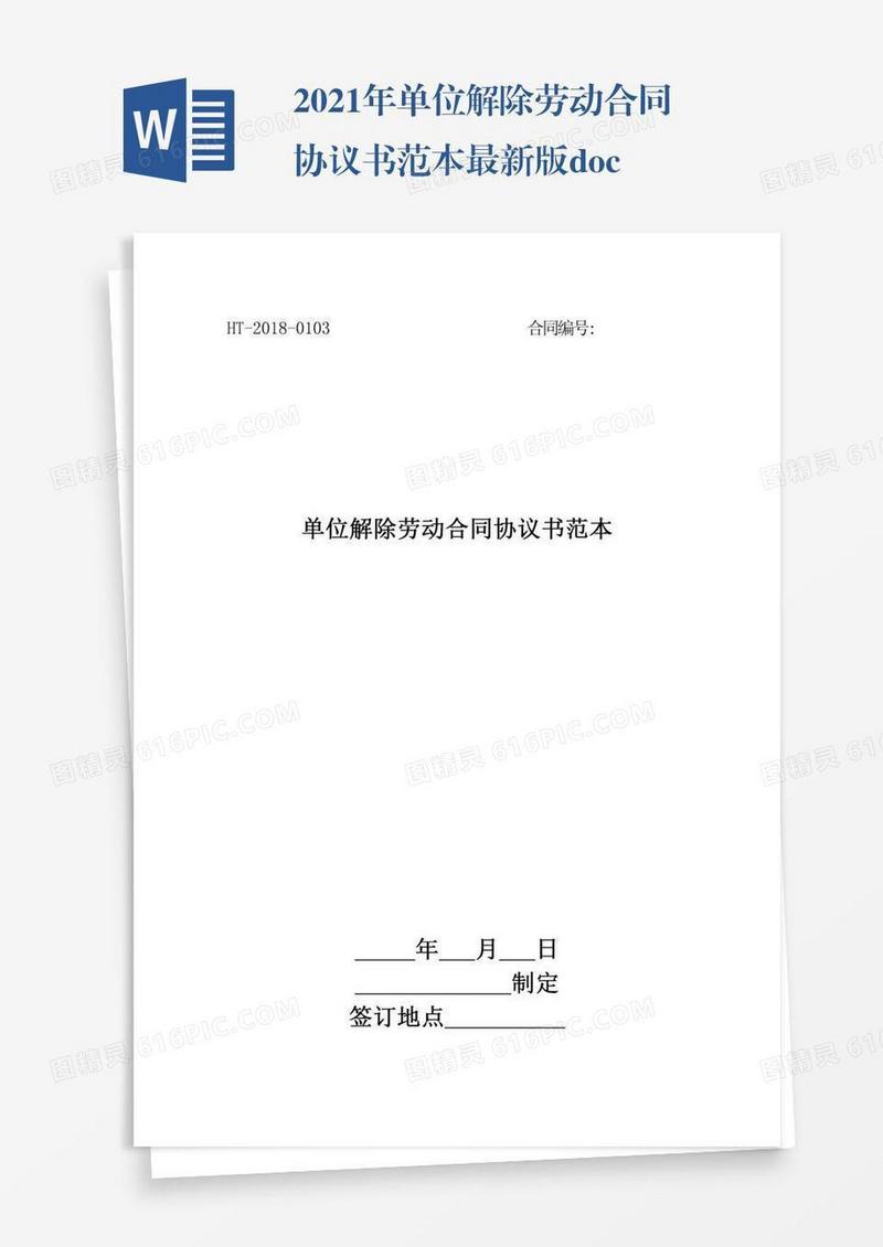 2021年单位解除劳动合同协议书范本最新版.doc