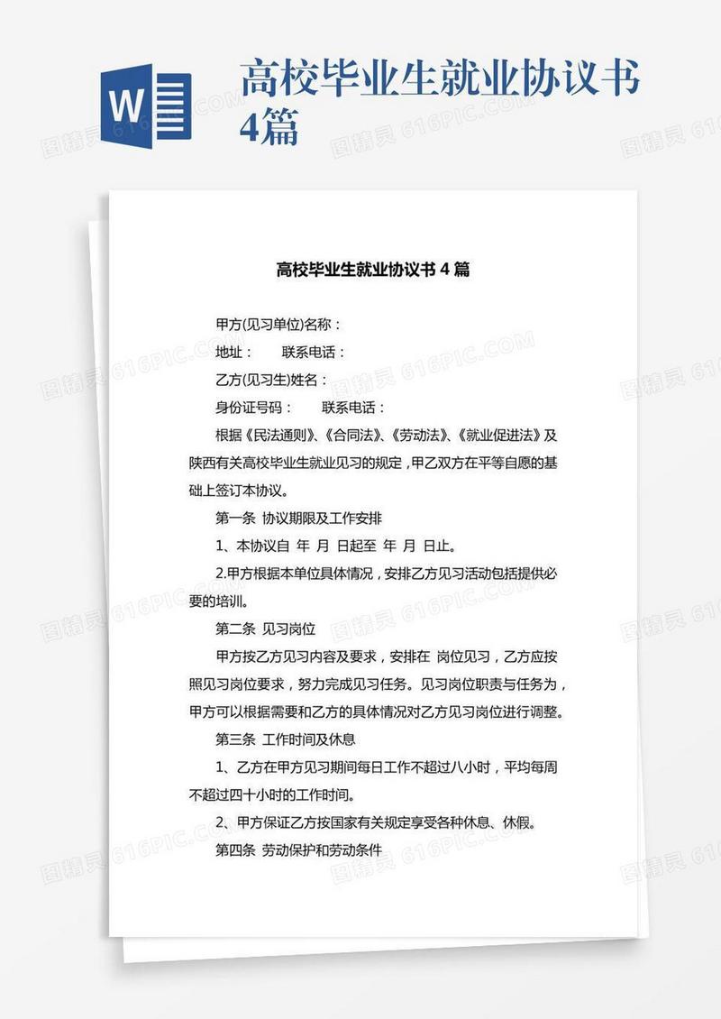 高校毕业生就业协议书4篇