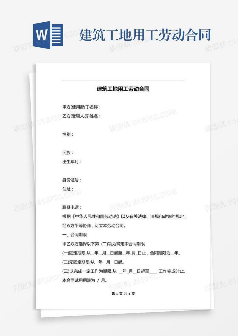 建筑工地用工劳动合同