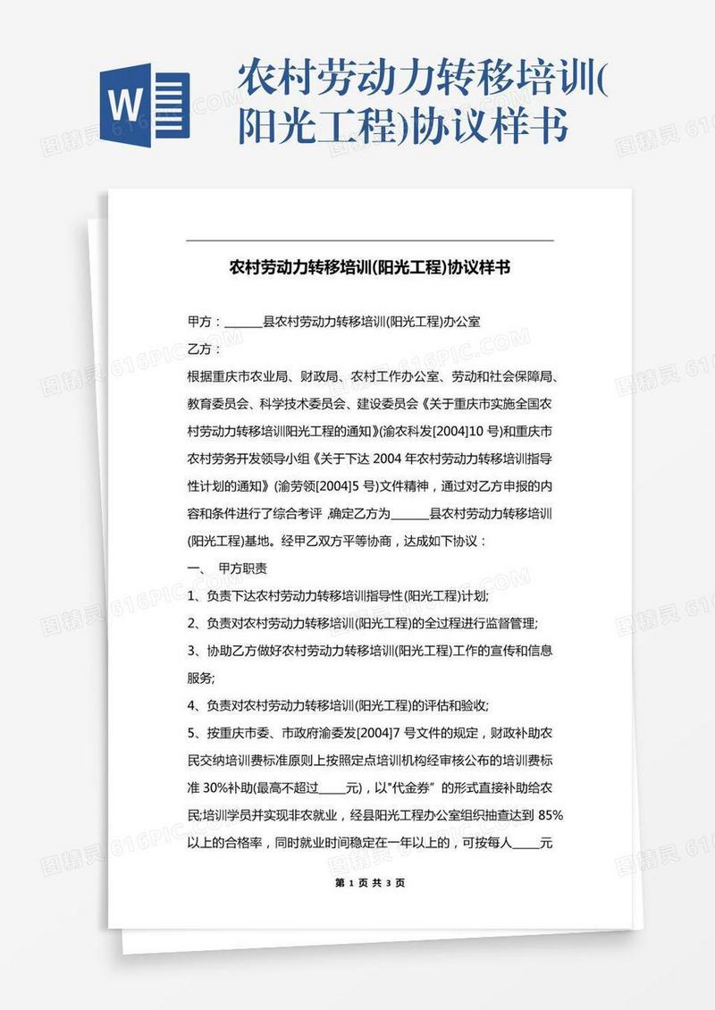 农村劳动力转移培训(阳光工程)协议样书